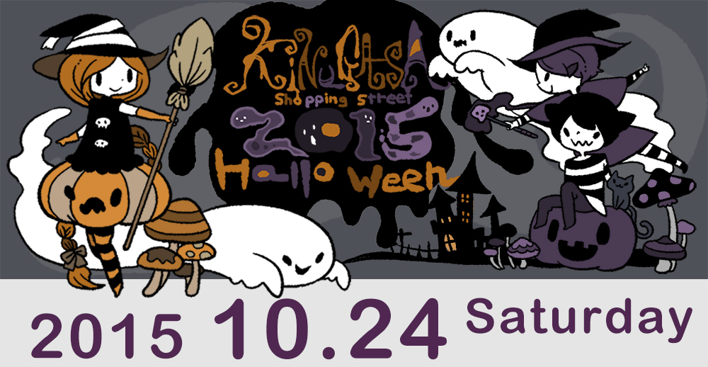 衣笠商店街ハロウィン2015